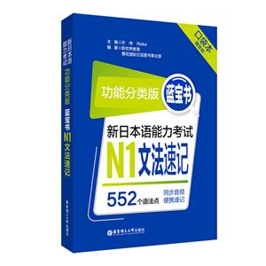 蓝宝书:功能分类版:新日本语能力考试N1文法速记-技术教育社区