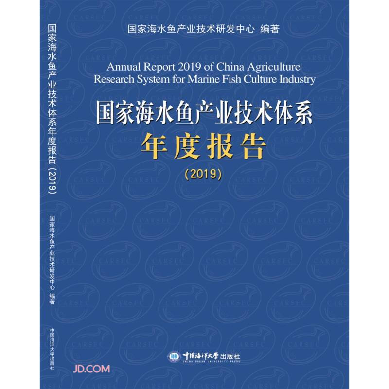 国家海水鱼产业技术体系年度报告2019