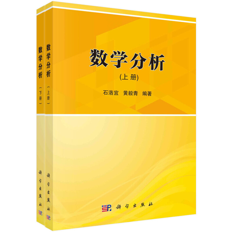 数学分析(上下册)/石洛宜,黄毅青