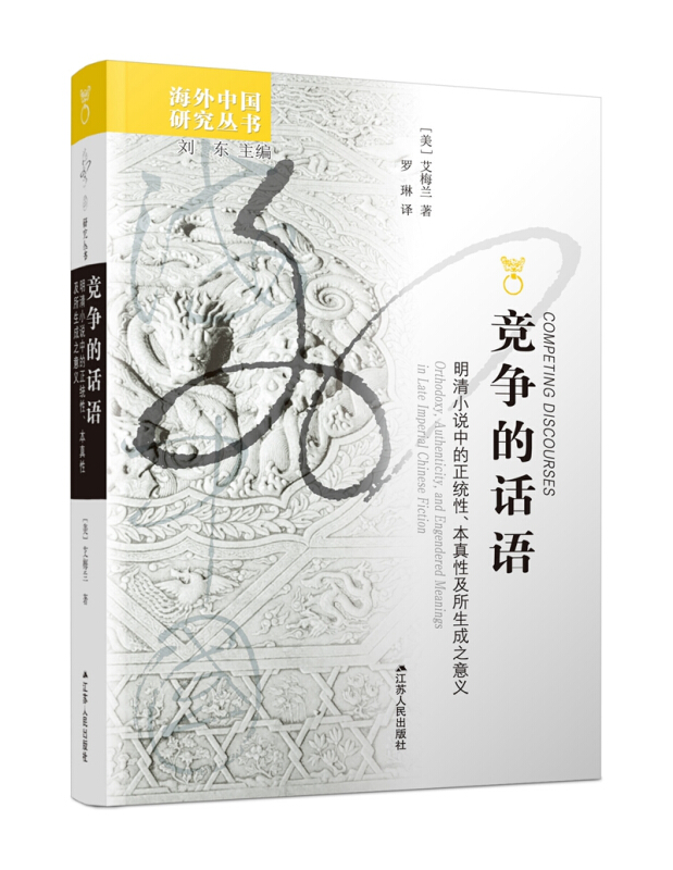 海外中国研究丛书竞争的话语:明清小说中的正统性、本真性及所生成之意义