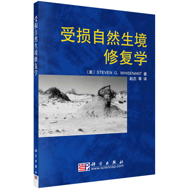 21世纪高教院校教材受损自然生境修复学