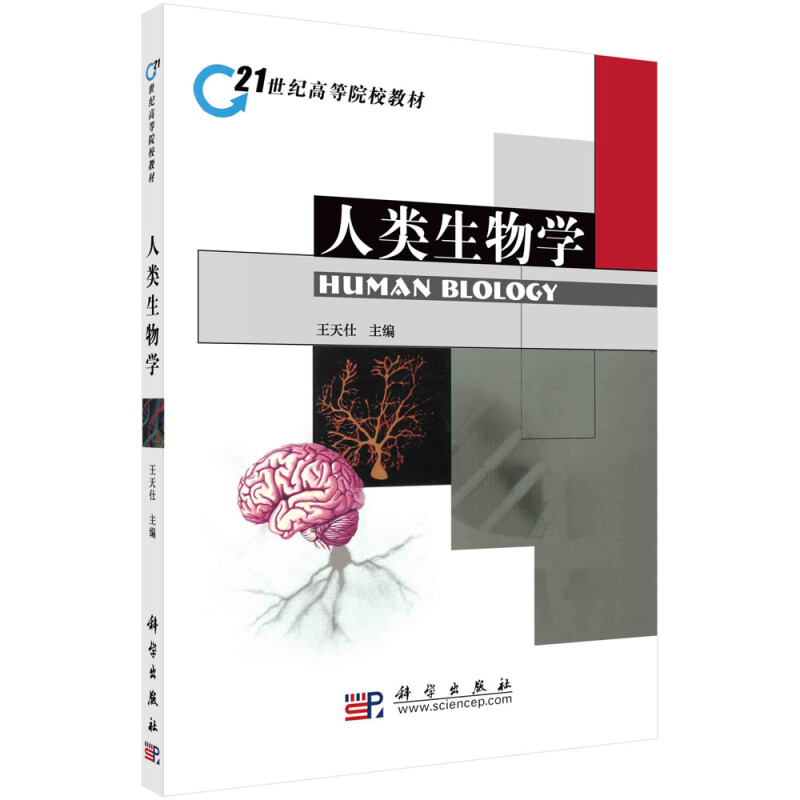 21世纪高等院校教材人类生物学