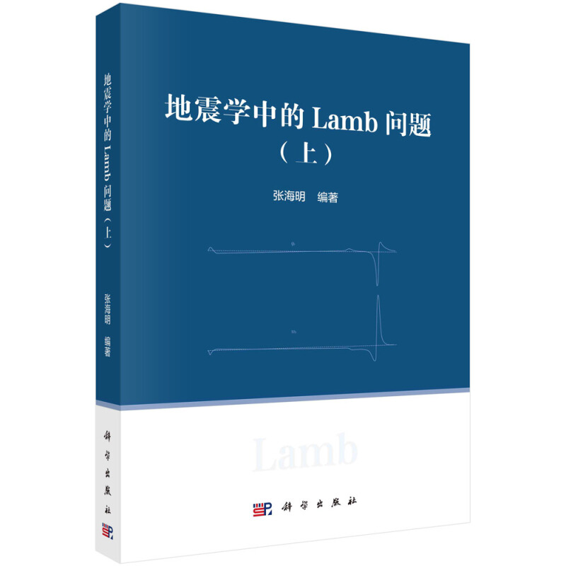 地震学中的Lamb问题(上)