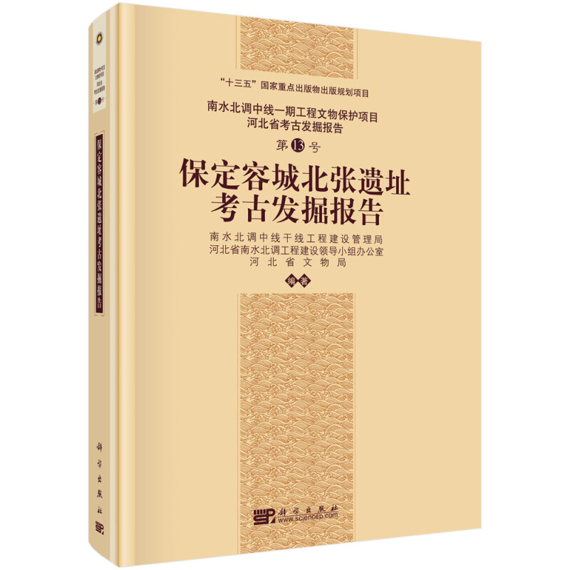 南水北调中线一期工程文物保护项目报告“十三五”国家重点出版物出版规划项目保定容城北张遗址考古发掘报告