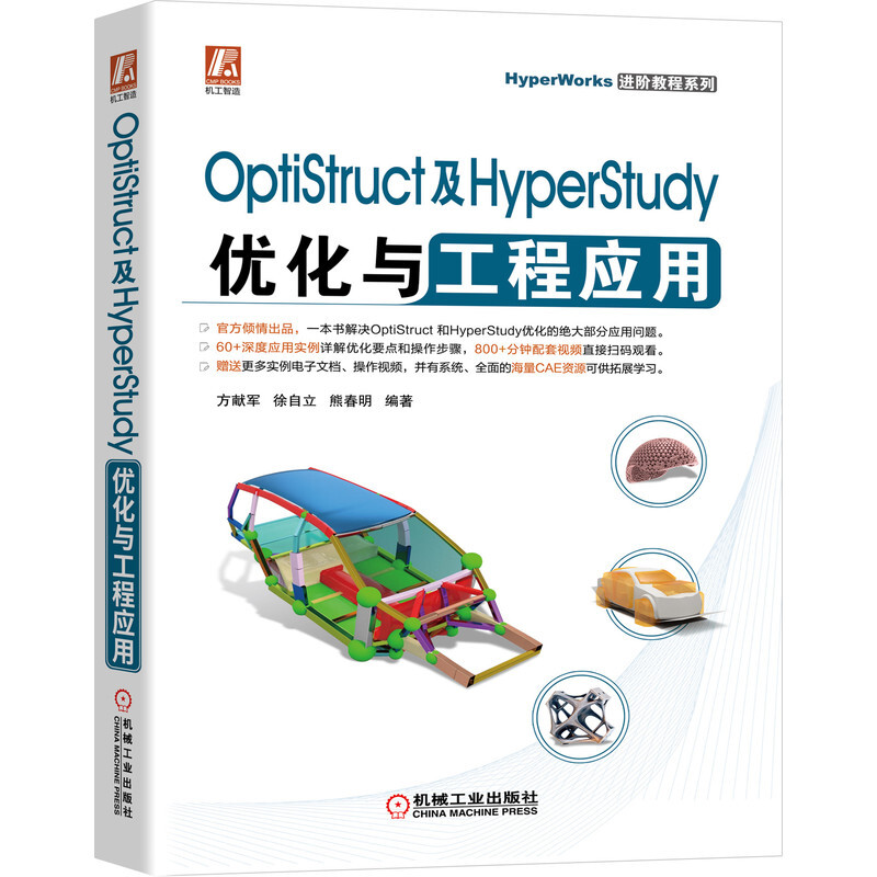 HyperWork进阶教程系列OptiStruct及HyperStudy优化与工程应用