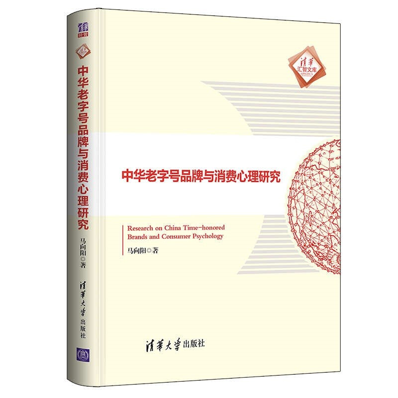 清华汇智文库中华老字号品牌与消费心理研究