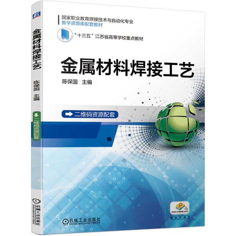 国家职业教育焊接技术与自动化专业教学资源库配套教材金属材料焊接工艺