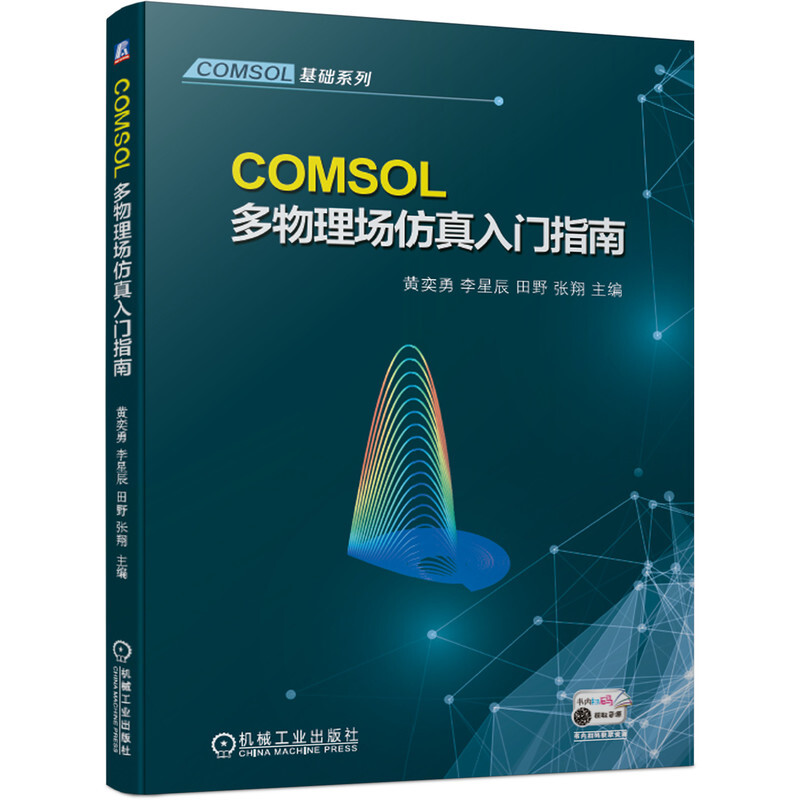 COMSOL基础系列COMSOL多物理场仿真入门指南/COMSOL基础系列