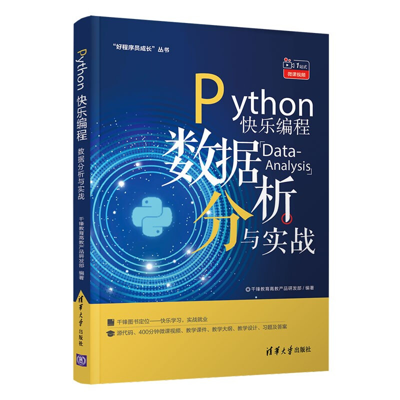 “好程序员成长”丛书Python快乐编程——数据分析与实战