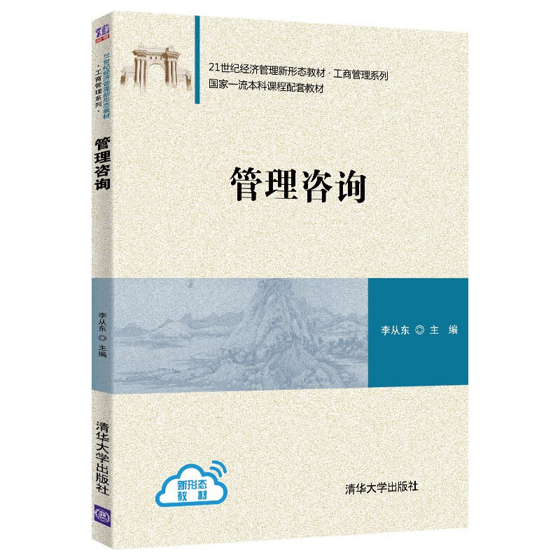 工商管理系列管理咨询(21世纪经济管理新形态教材)/工商管理系列