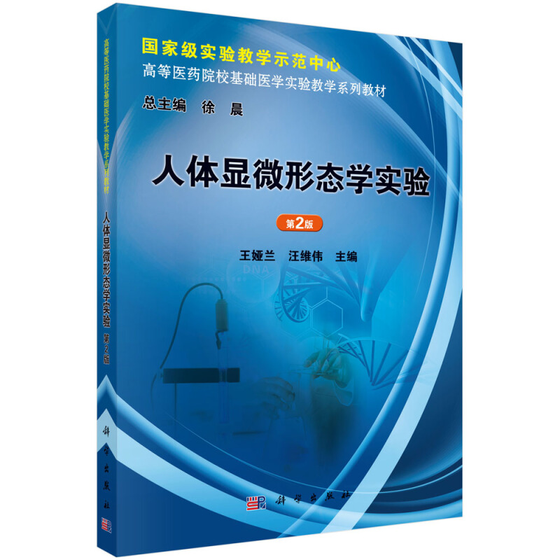 全国高等医药院校基础医学实验教学系列教材人体显微形态学实验(第2版)