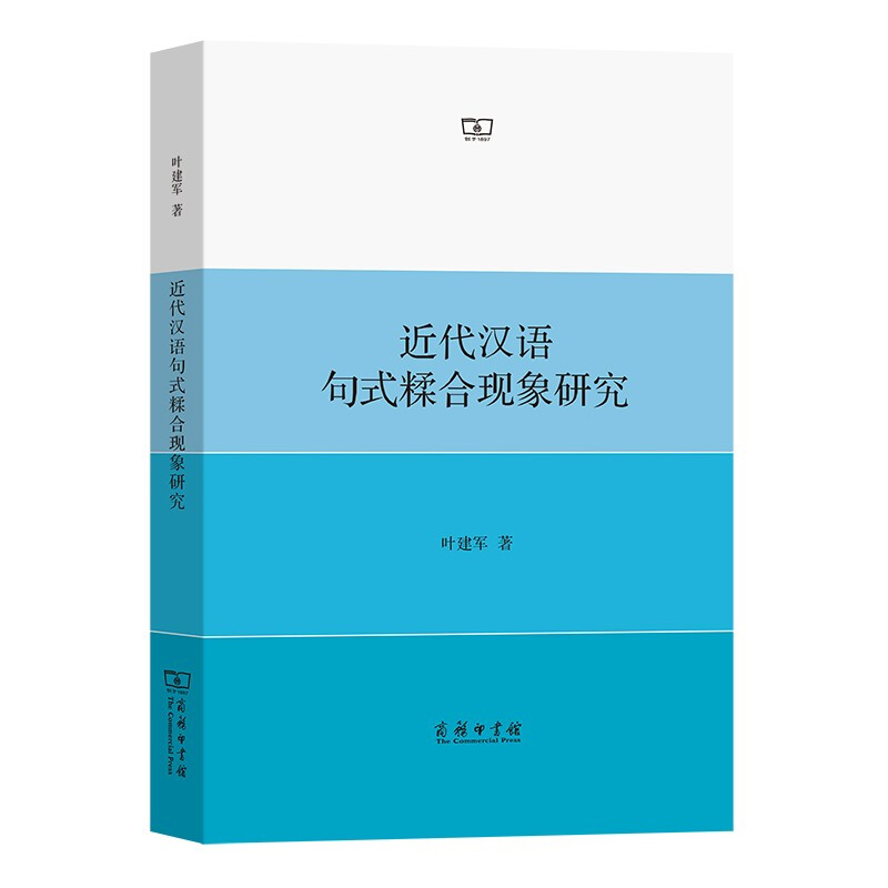 近代汉语句式糅合现象研究