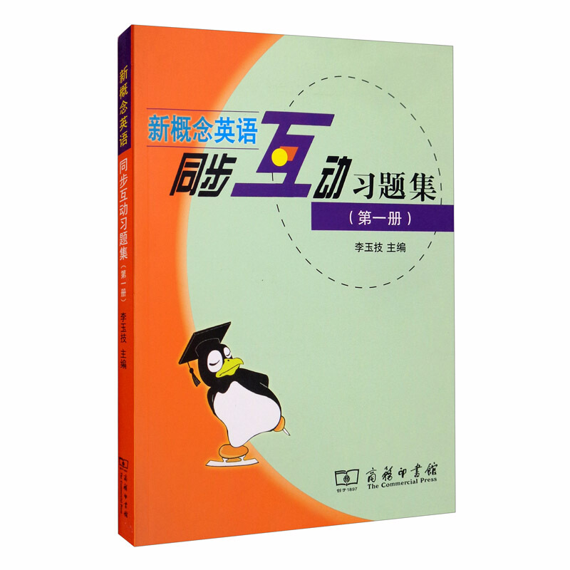 新概念英语同步互动系列新概念英语同步互动习题集(第一册)