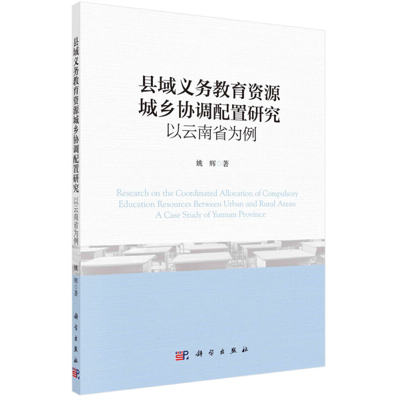 教育地理论丛县域义务教育资源城乡协调配置研究:以云南省为例