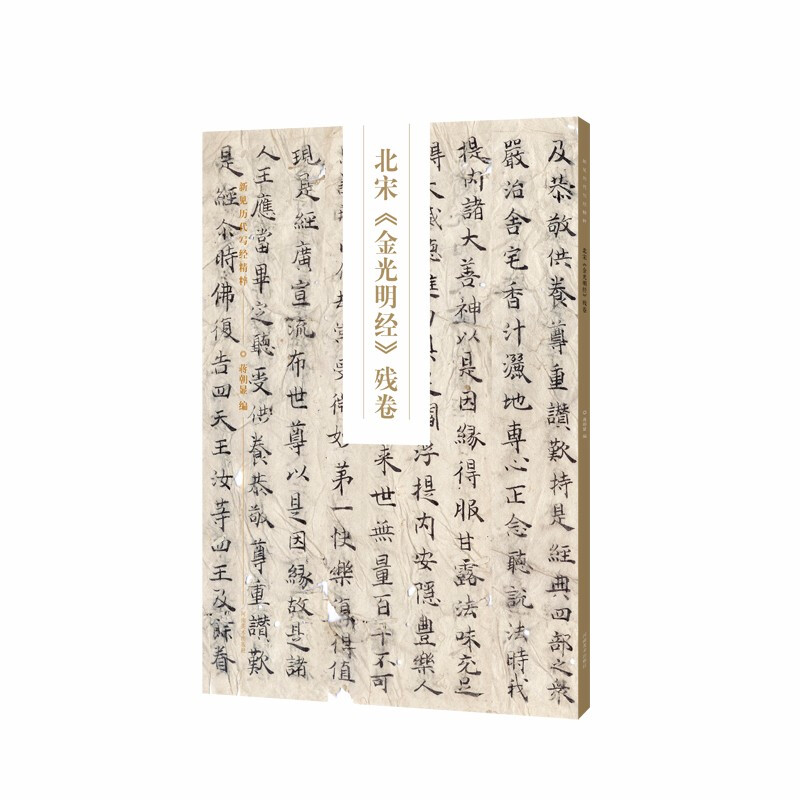 新见历代写写经精粹:北宋(金光明经)残卷