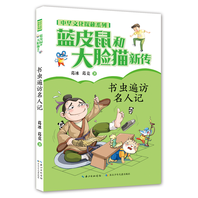 蓝皮书和大脸猫新传:书虫遍访名人记