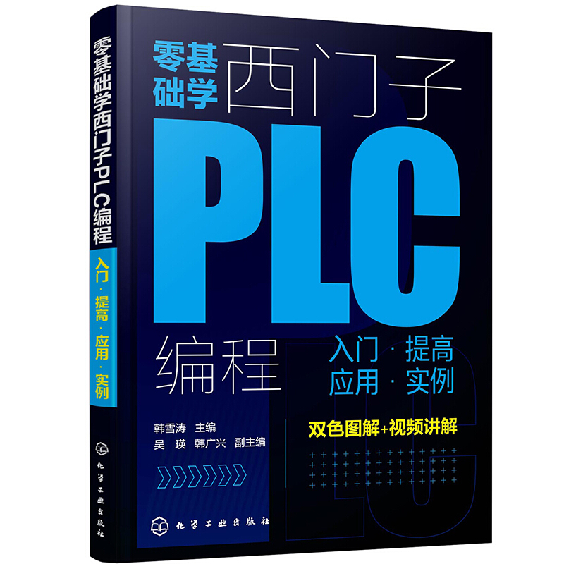 零基础学西门子PLC编程:入门·提高·应用·实例