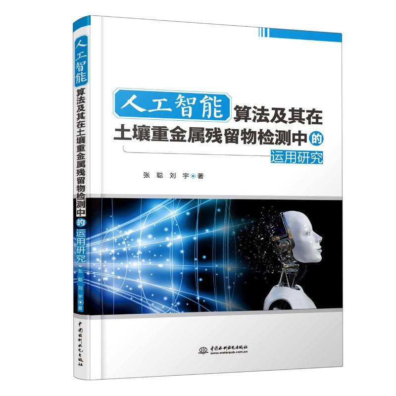 人工智能算法及其在土壤重金属残留物检测中的运用研究