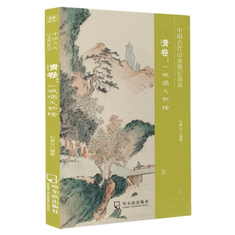 中国古代山水游记菁宋元卷:清卷:一城烟火如绘