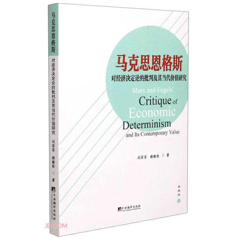 马克思恩格斯对经济决定论的批判及其当代价值研究