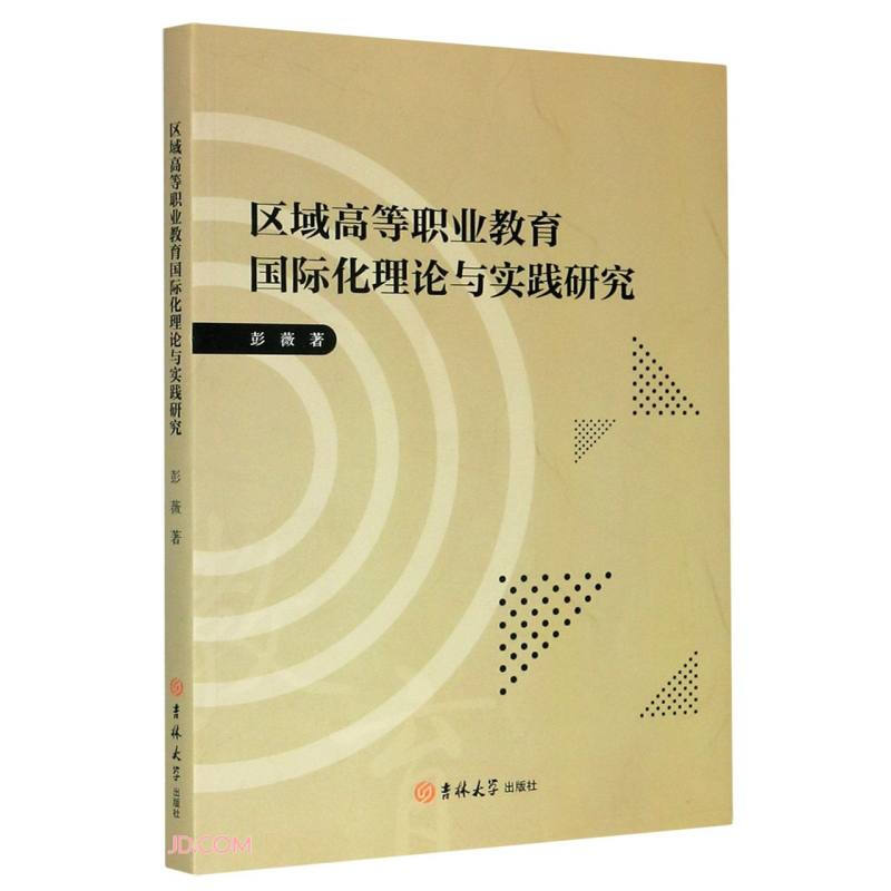 区域高等职业教育国际化理论与实践研究