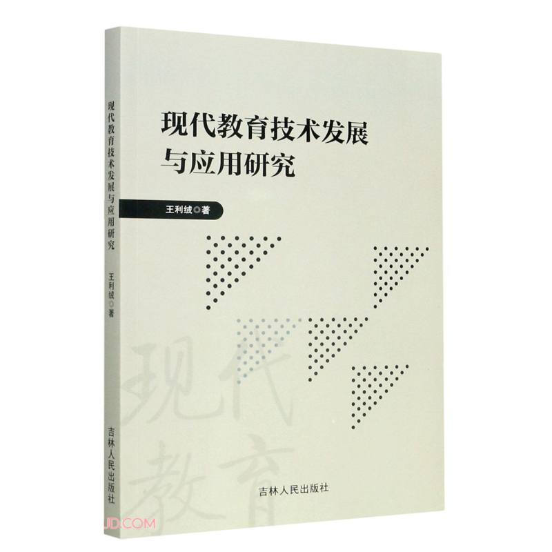 现代教育技术发展与应用研究