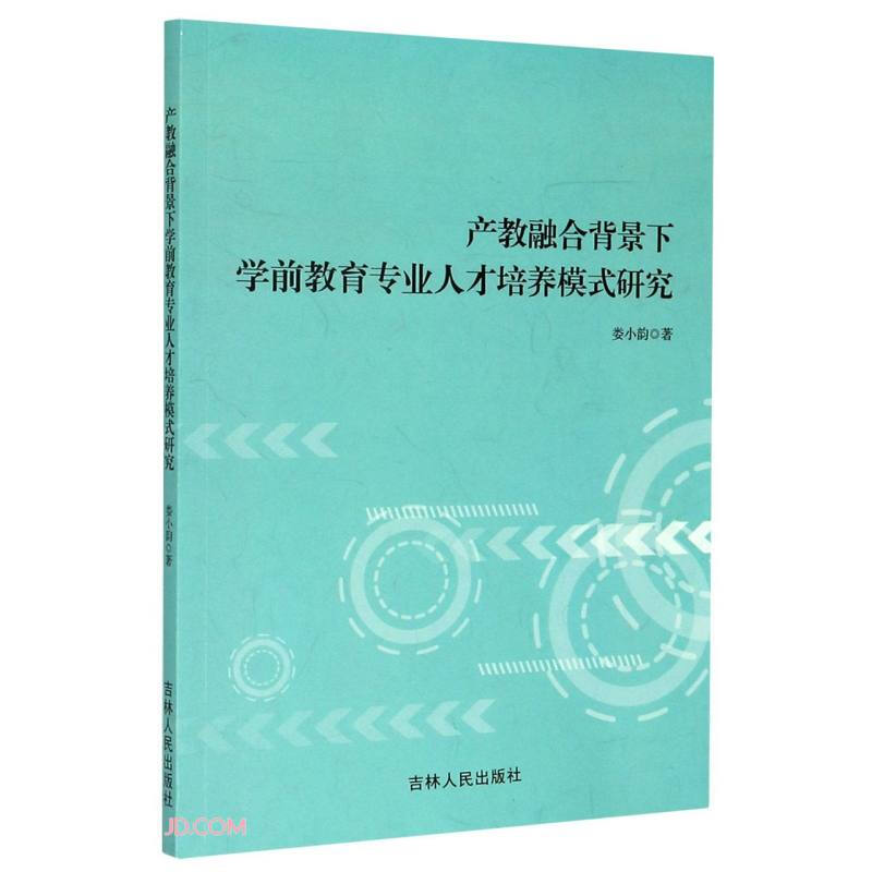 产教融合背景下学前教育专业人才培养模式研究