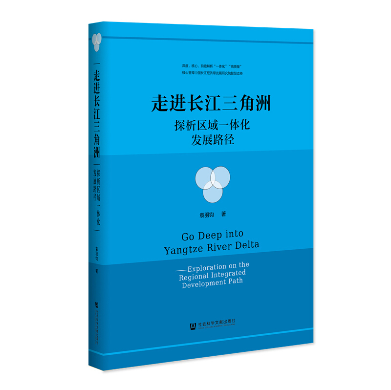 走进长江三角洲:探析区域一体化发展路径
