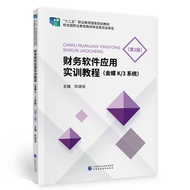 财务软件应用实训教程(金蝶K/3系统)(第2版)