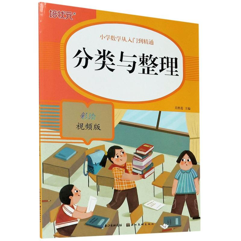 小学数学从入门到精通分类与整理(彩绘视频版)/小学数学从入门到精通