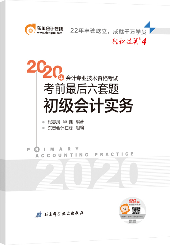 东奥会计在线轻松过关4 2020年会计专业技术资格考试考前最后六套题:初级会计实务