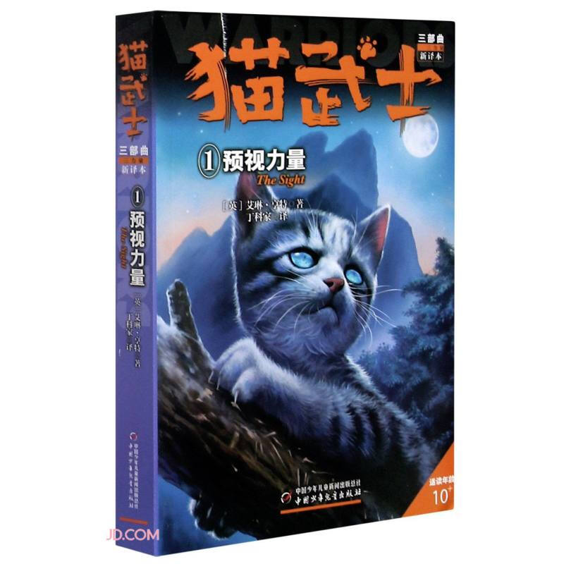 猫武士三部曲(1)——预视力量