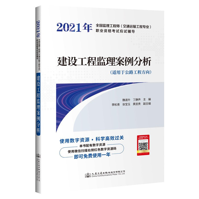 2021年全国监理工程师(交通运输工程专业)职业资格考试应试辅导  建设工程监理案例分析