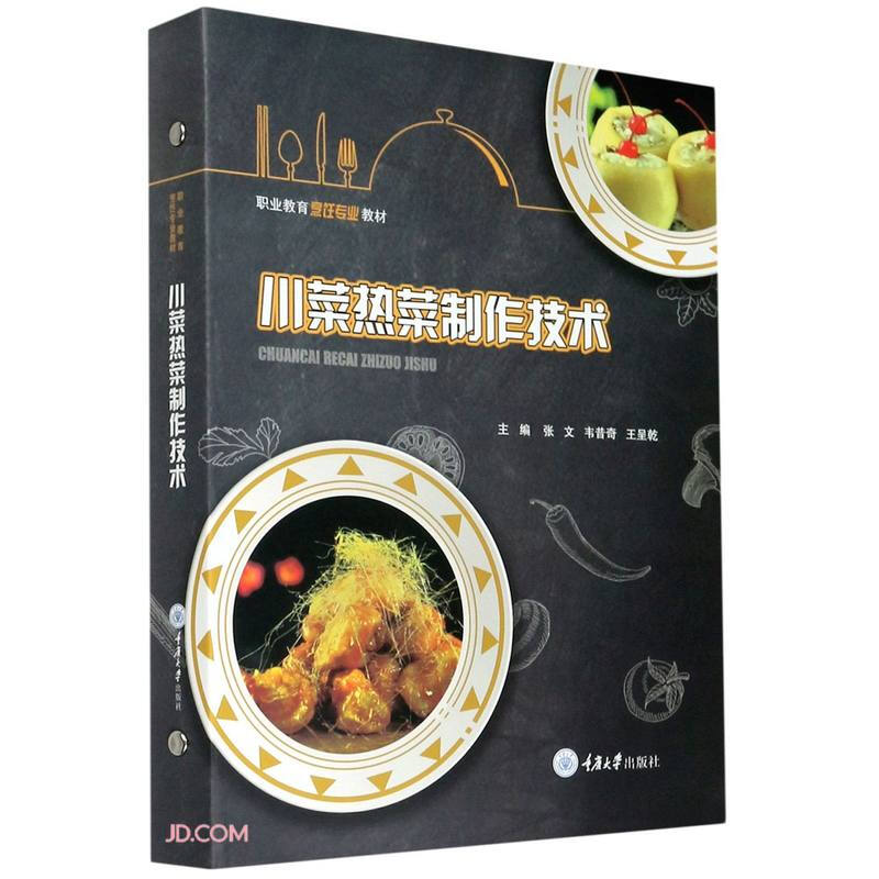 川菜热菜制作技术(职业教育烹饪专业教材)(精)