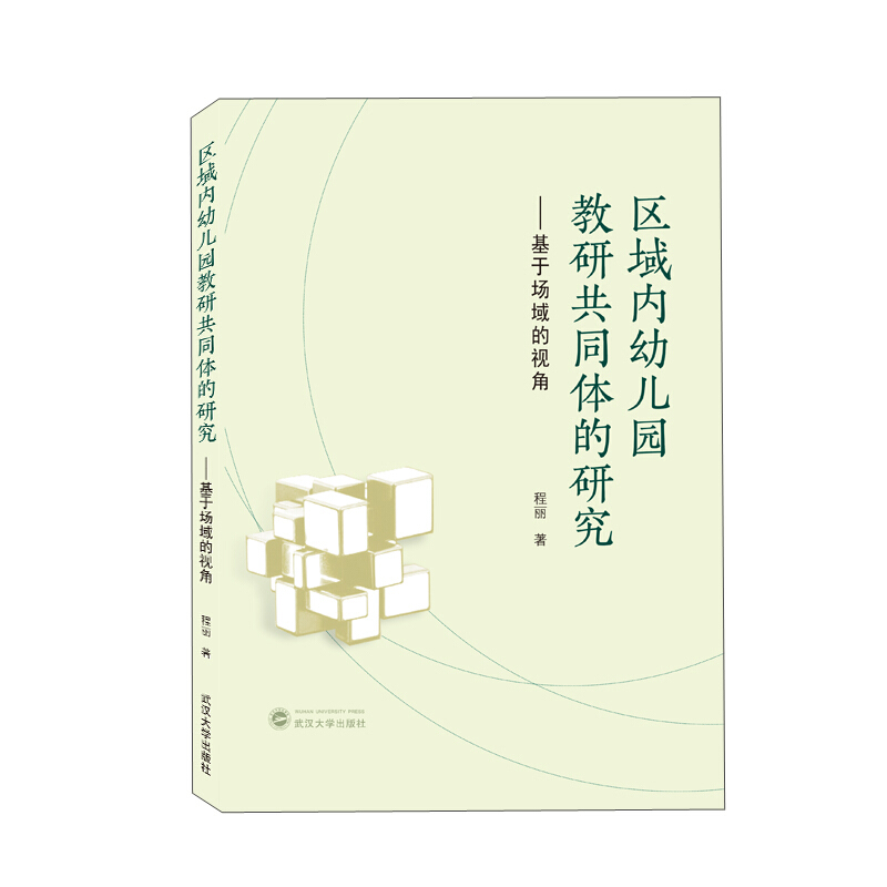 区域内幼儿园教研共同体的研究——基于场域的视角