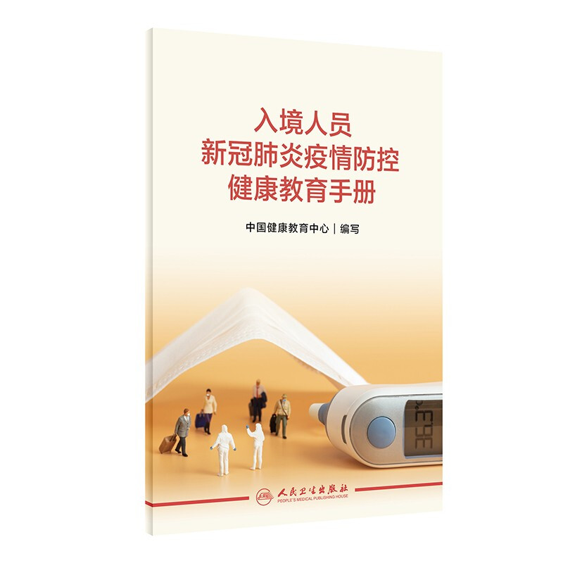 入境人员新冠肺炎疫情防控健康教育手册