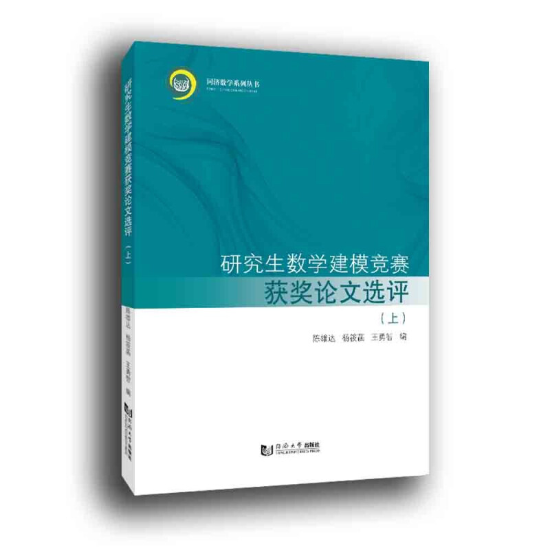 研究生数学建模竞赛优秀论文选评(上)