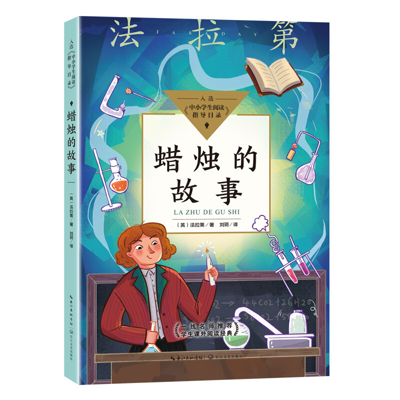 蜡烛的故事(中小学生阅读指导目录·小学)