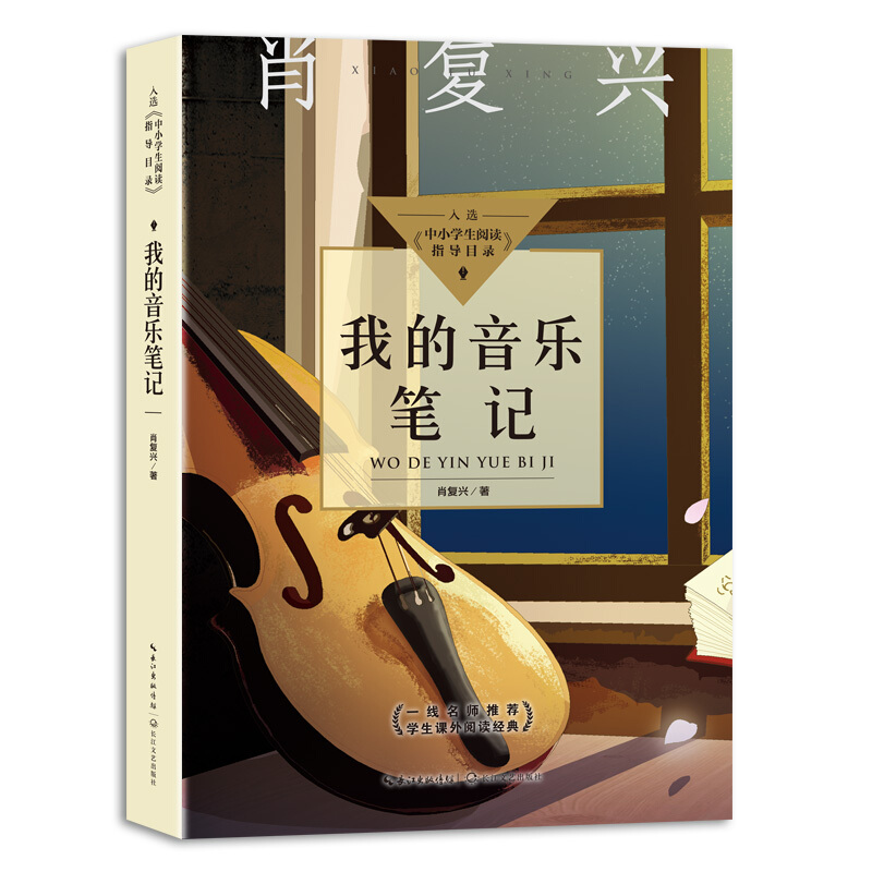 我的音乐笔记(中小学生阅读指导目录·高中)
