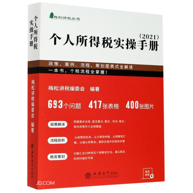 (读)个人所得税实操手册 ——政策、案例、流程、筹划图表式全解读(梅松讲税丛书)