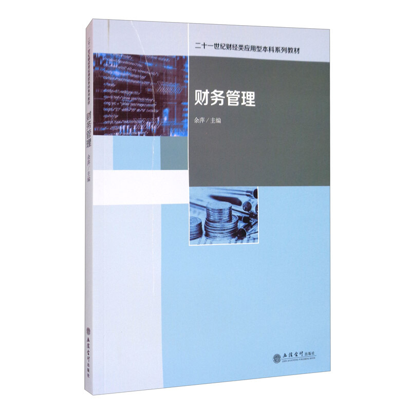 二十一世纪财经类应用型本科系列教材(教)财务管理