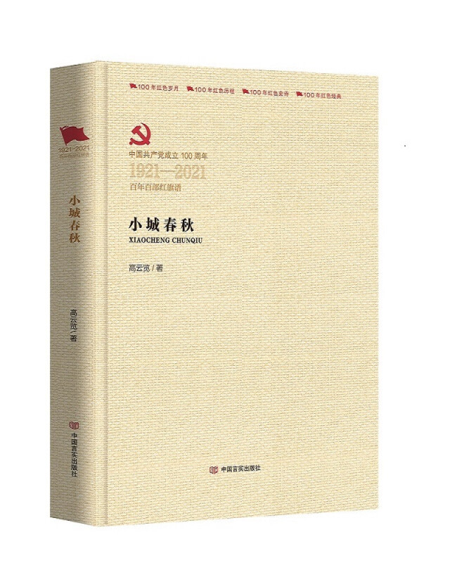 中国共产党成立100周年1921-2021百年百部红旗谱小城春秋