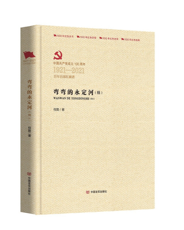 中国共产党成立100周年1921-2021百年百部红旗谱弯弯的永定河(续)