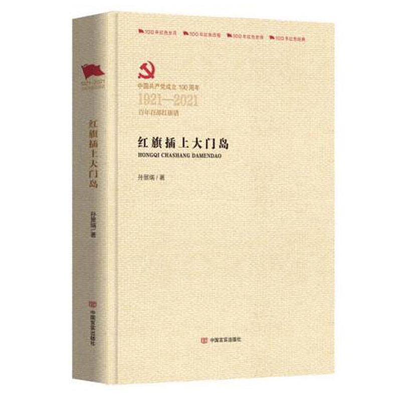 中国共产党成立100周年1921-2021百年百部红旗谱红旗插上大门岛