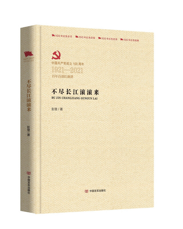 中国共产党成立100周年1921-2021百年百部红旗谱不尽长江滚滚来