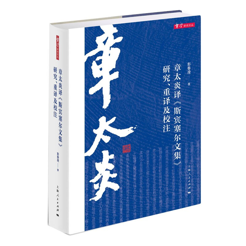 章学研究论丛章太炎译《斯宾塞尔文集》研究、重译及校注