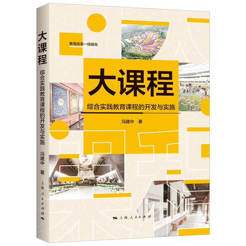 教育改革一线报告大课程——综合实践教育课程的开发与实施