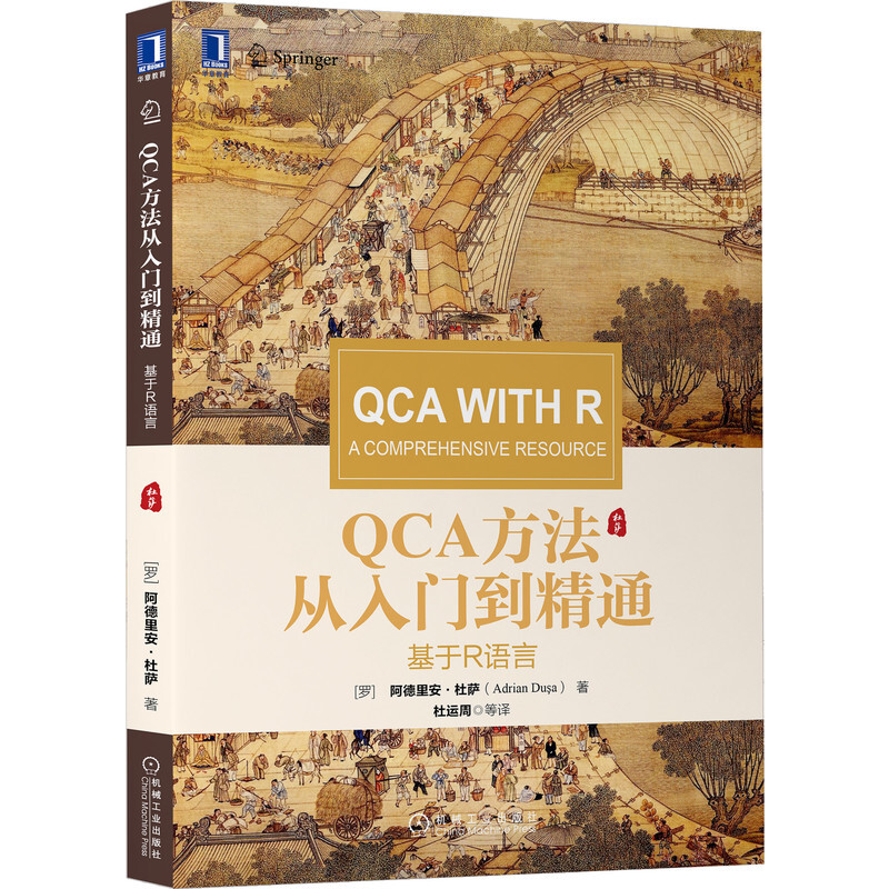 QCA方法从入门到精通:基于R语言