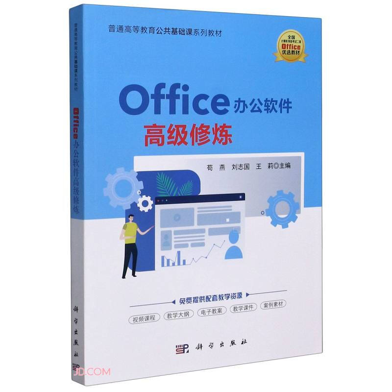 Office办公软件高级修炼