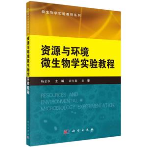 微生物学实验教程系列资源与环境微生物学实验教程-技术教育社区